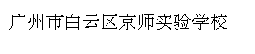 广州市白云区京师实验学校